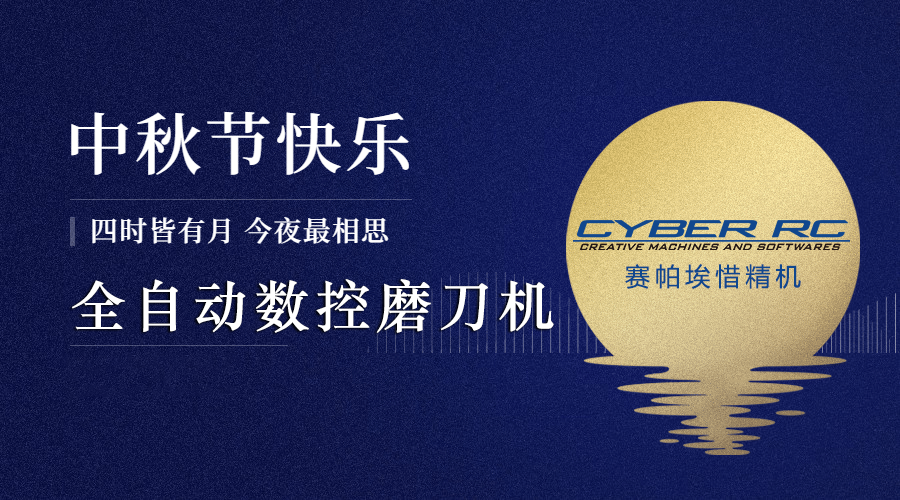 全自動數(shù)控磨刀機祝大家中秋節(jié)快樂