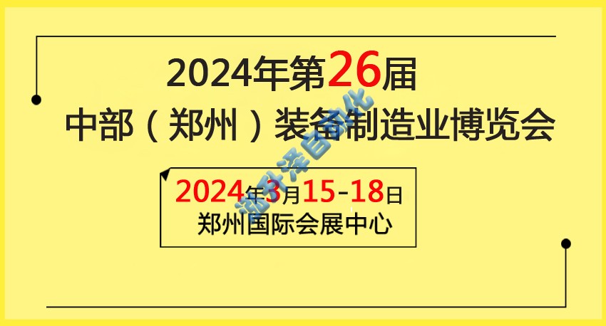 2024中部（鄭州）裝備制造業(yè)博覽會(huì)暨第26屆好博鄭州工業(yè)展覽會(huì)(圖1)