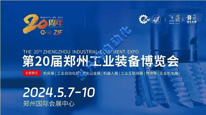 2024第20屆鄭州工業(yè)裝備博覽會｜中西部工業(yè)大展(圖1)